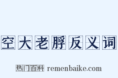 空大老脬反义词是什么意思的图片